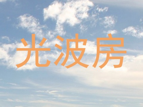 光波房
