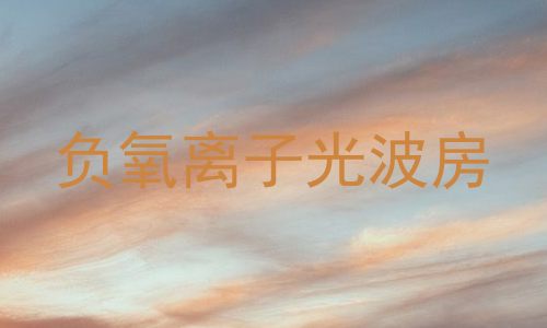 负氧离子光波房