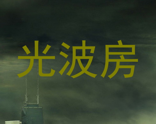 光波房