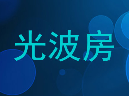 光波房