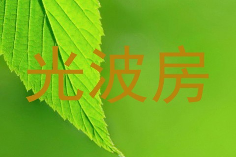 光波房