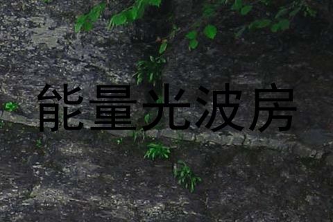 能量光波房