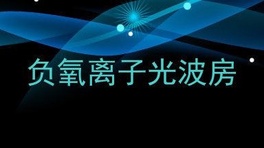 负氧离子光波房