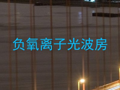 负氧离子光波房