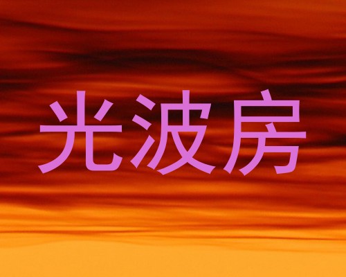 光波房