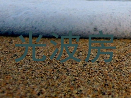 光波房