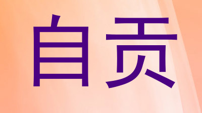 自贡
