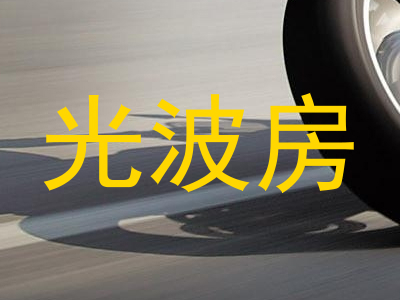 光波房