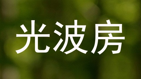 光波房