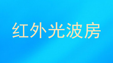 红外光波房