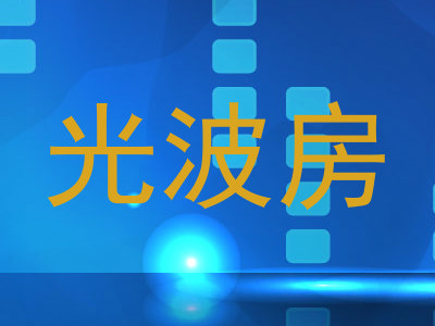 光波房