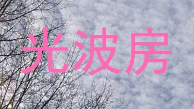 光波房