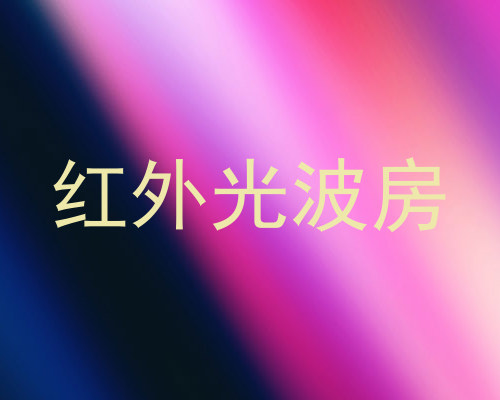红外光波房