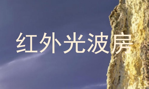 红外光波房