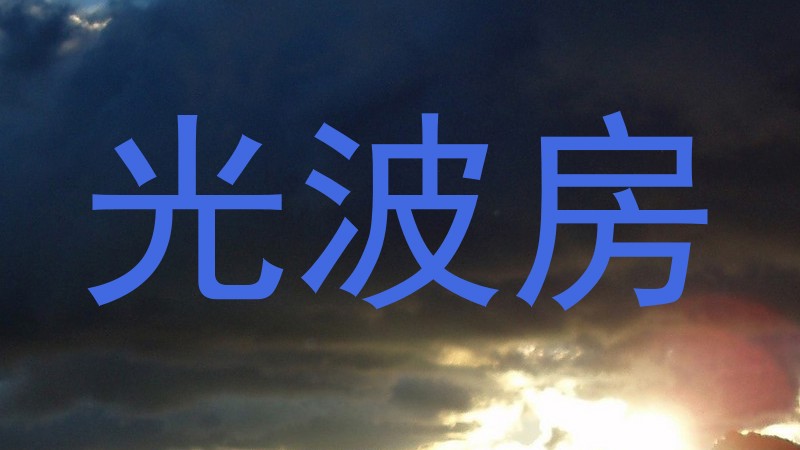 光波房