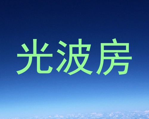 光波房