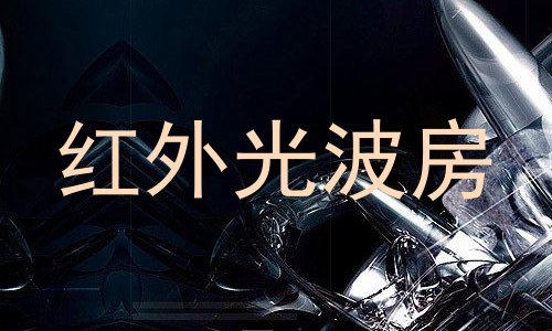红外光波房