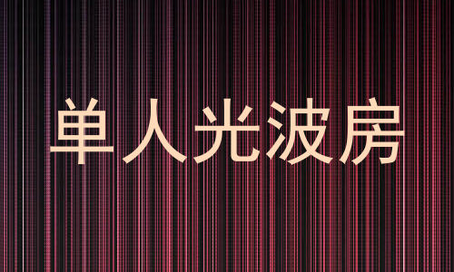 单人光波房