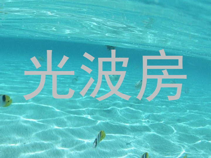 光波房