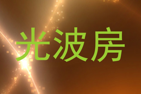 光波房