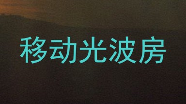移动光波房