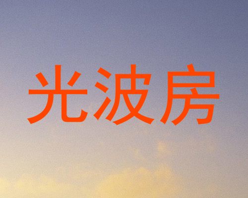 光波房