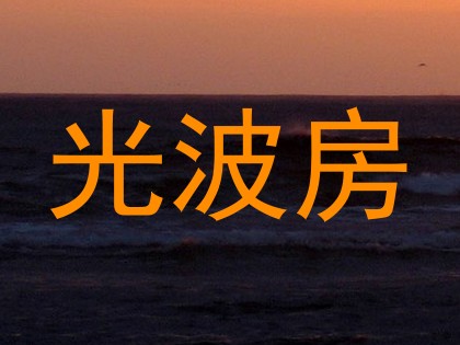 光波房