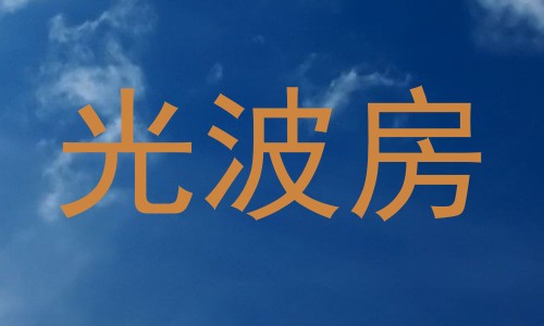 光波房