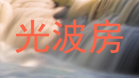 光波房