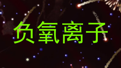 负氧离子