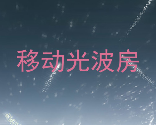 移动光波房