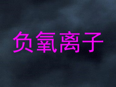 负氧离子