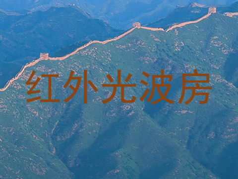 红外光波房