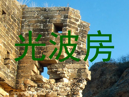 光波房