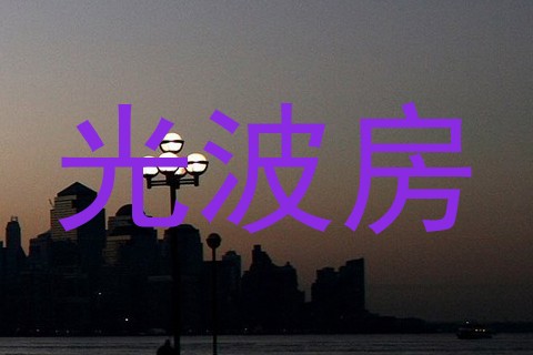 光波房