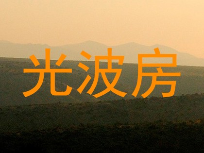 光波房