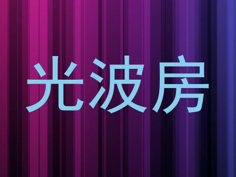 光波房