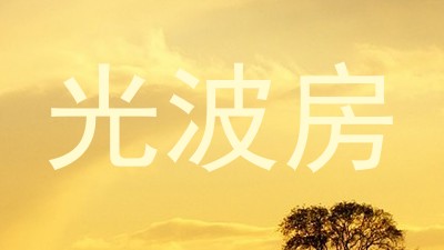 光波房