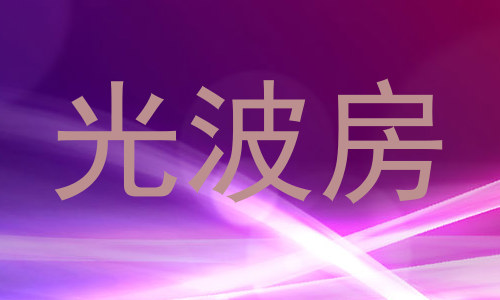 光波房