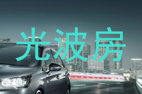 光波房
