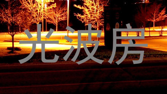 光波房