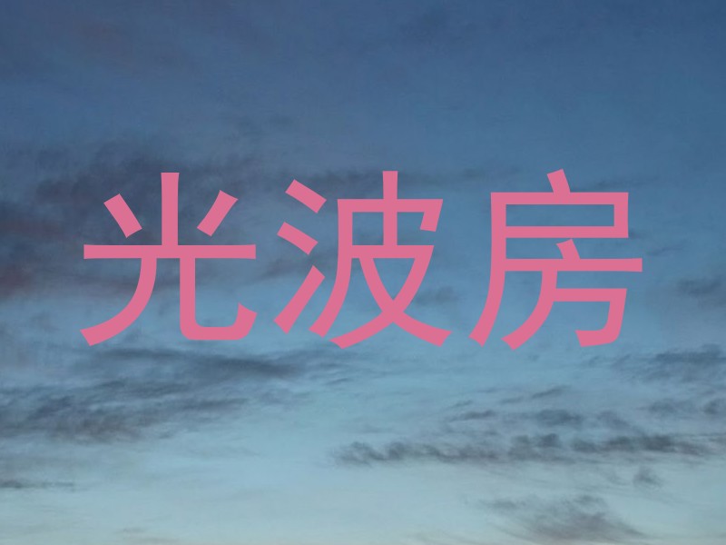 光波房