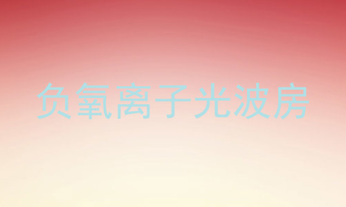 负氧离子光波房