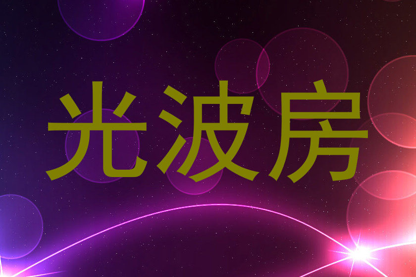 光波房