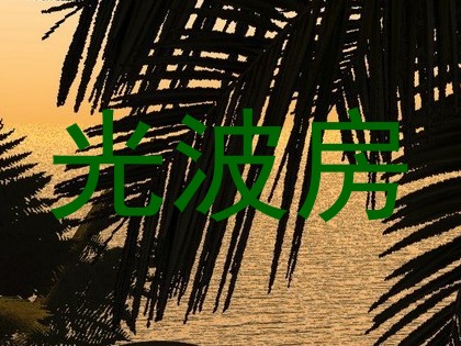 光波房