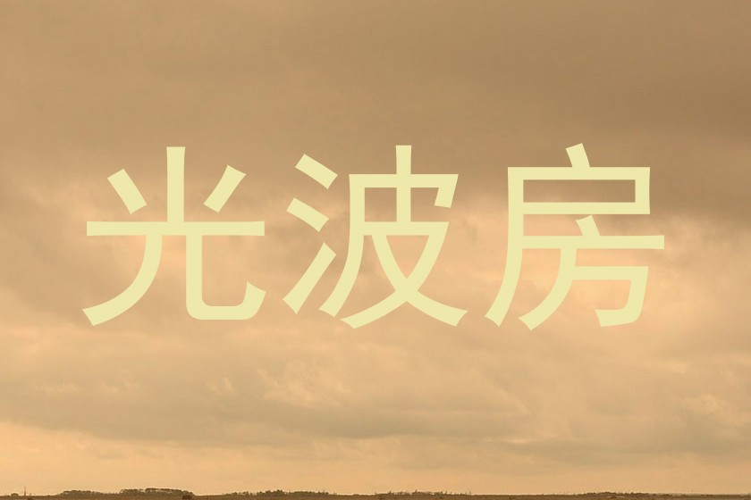 光波房