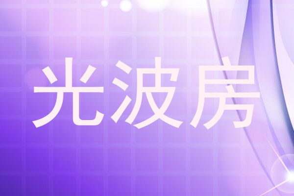 光波房