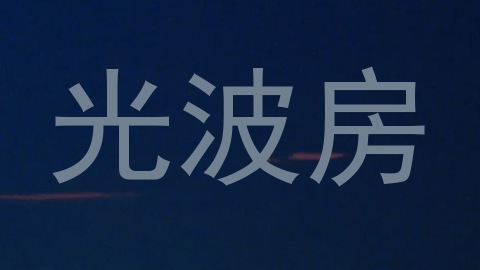 光波房