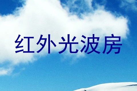红外光波房