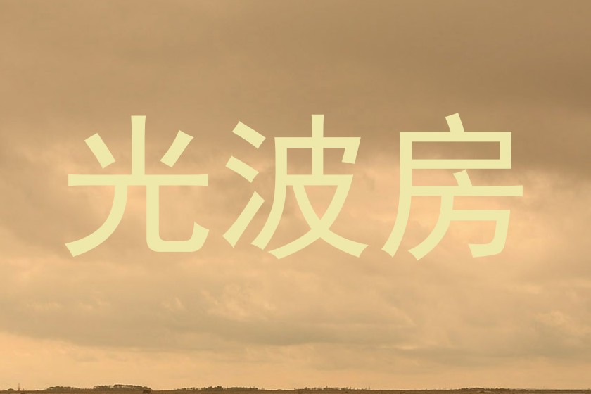 光波房